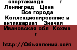 12.1) спартакиада : 1967 г - Ленинград › Цена ­ 289 - Все города Коллекционирование и антиквариат » Значки   . Ивановская обл.,Кохма г.